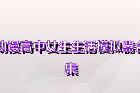 动漫高中女生生活模拟器合集