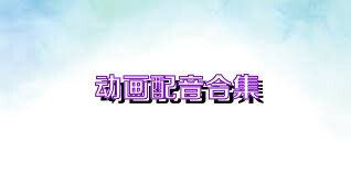 动画配音合集