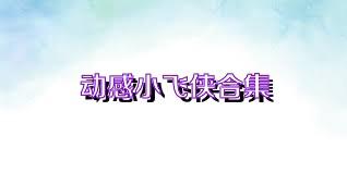 动感小飞侠合集