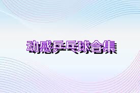 动感乒乓球合集
