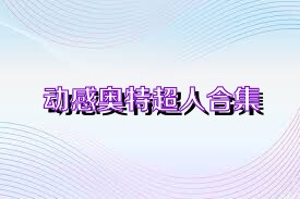 动感奥特超人合集