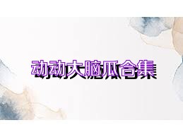 动动大脑瓜合集