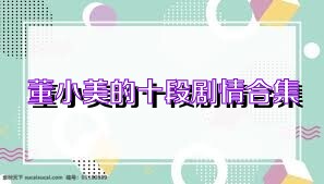 董小美的十段剧情合集