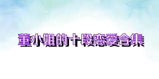 董小姐的十段恋爱合集