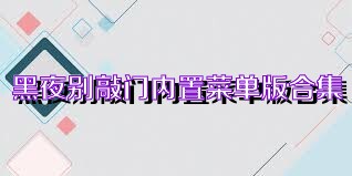 黑夜别敲门内置菜单版合集