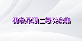 黑色星期二复兴合集