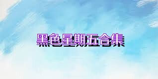 黑色星期五合集