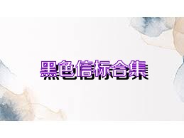 黑色信标合集