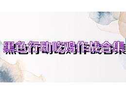 黑色行动吃鸡作战合集
