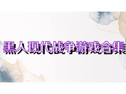 黑人现代战争游戏合集