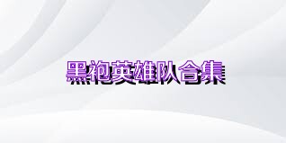 黑袍英雄队合集