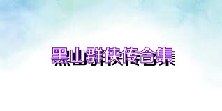黑山群侠传合集