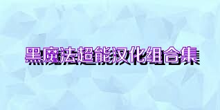 黑魔法超能汉化组合集