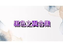 黑色之翼合集