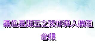 黑色星期五之夜炸弹人模组合集