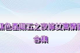 黑色星期五之夜修女高清版合集