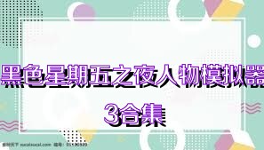 黑色星期五之夜人物模拟器3合集