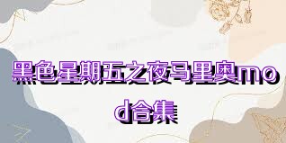 黑色星期五之夜马里奥mod合集