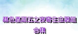 黑色星期五之夜寄生虫模组合集