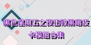 黑色星期五之夜击败黑暗皮卡模组合集