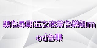 黑色星期五之夜黄色模组mod合集