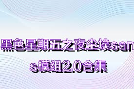 黑色星期五之夜尘埃sans模组2.0合集