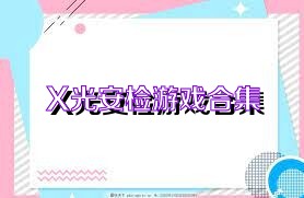 X光安检游戏合集