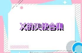 X的天使合集
