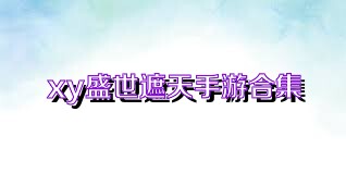 xy盛世遮天手游合集