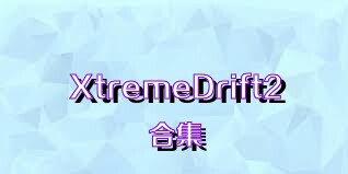 XtremeDrift2合集