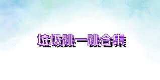 垃圾跳一跳合集