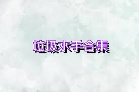 垃圾水手合集