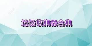 垃圾收集器合集