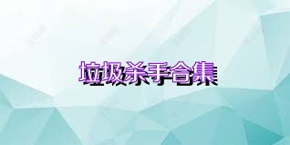 垃圾杀手合集