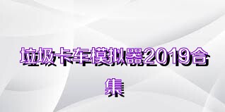 垃圾卡车模拟器2019合集