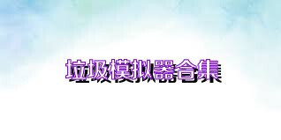 垃圾模拟器合集