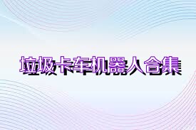 垃圾卡车机器人合集