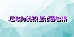 垃圾分类投篮比赛合集