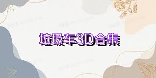垃圾车3D合集