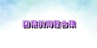 困倦的海怪合集
