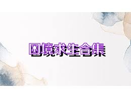 困境求生合集