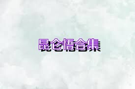 昆仑悟合集