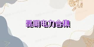 昆明电力合集