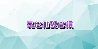 昆仑仙变合集