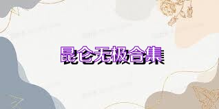 昆仑无极合集