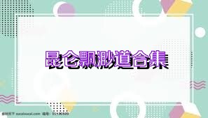 昆仑飘渺道合集