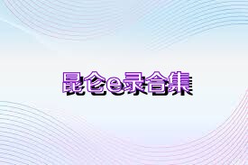 昆仑e录合集