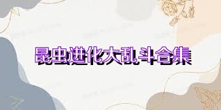 昆虫进化大乱斗合集