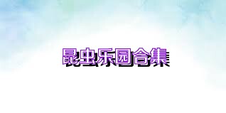 昆虫乐园合集