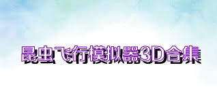 昆虫飞行模拟器3D合集
